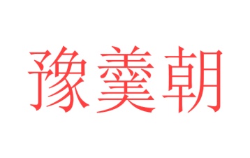 零食小吃商标转让