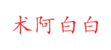 罐头商标转让