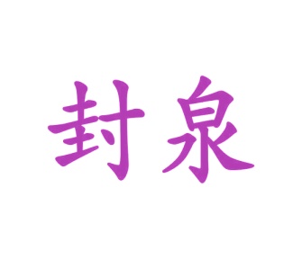 零食小吃商标转让
