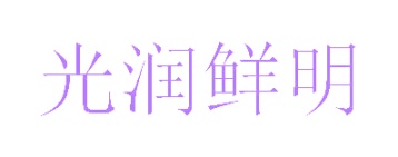 罐头商标转让