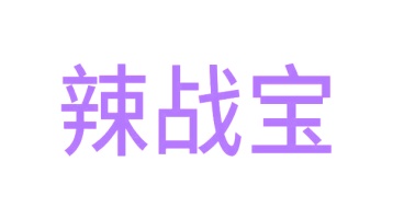 零食小吃商标转让