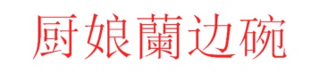 罐头商标转让