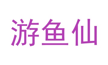 面包糕点商标转让