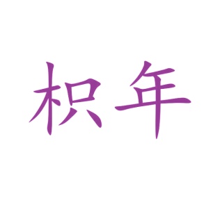 面包糕点商标转让