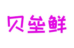 米面五谷商标转让