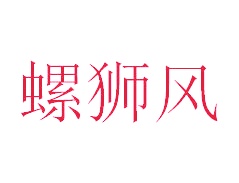 米面五谷商标转让