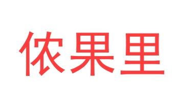 面包糕点商标转让