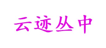 方便食品商标转让