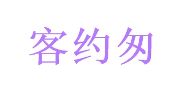 米面五谷商标转让