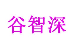米面五谷商标转让