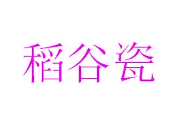 方便食品商标转让