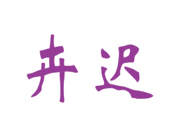 园艺产品商标转让