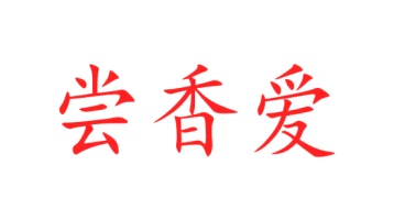 园艺产品商标转让