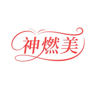 富含蛋白质的运动饮料商标转让