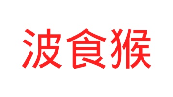 糖浆商标转让
