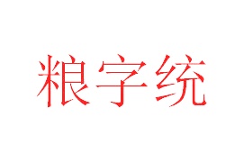 烧酒商标转让