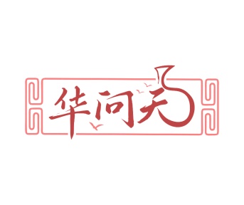 烧酒商标转让