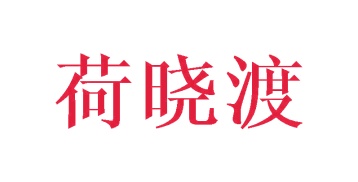 葡萄酒商标转让