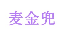 鸡尾酒商标转让