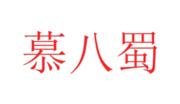 开胃酒商标转让