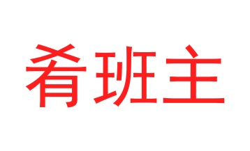 市场营销商标转让