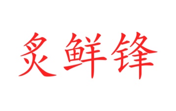 市场营销商标转让