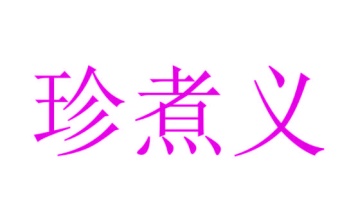市场营销商标转让