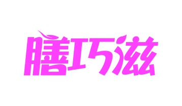 市场营销商标转让
