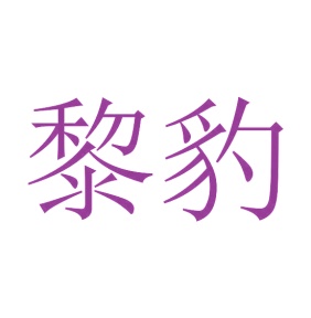陆运服务商标转让
