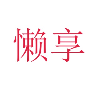 仓库储存服务商标转让
