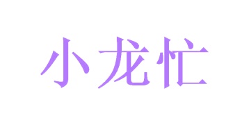 托儿所商标转让