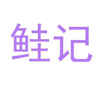 托儿所商标转让