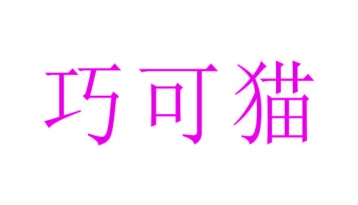 园艺服务商标转让