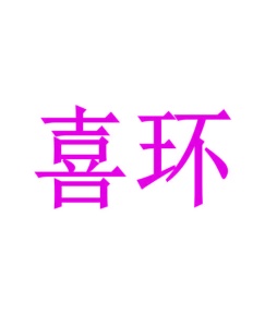 园艺服务商标转让