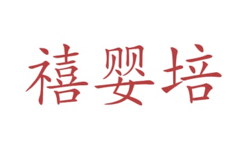 园艺服务商标转让