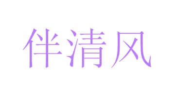 园艺服务商标转让