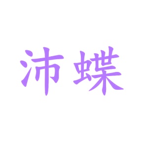 园艺服务商标转让