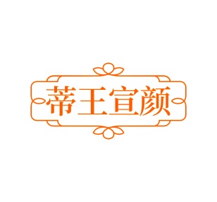 化妆师服务商标转让