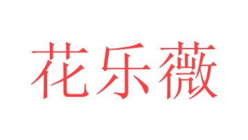 园艺服务商标转让