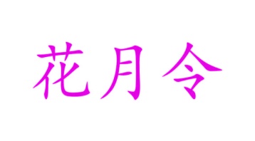 园艺服务商标转让