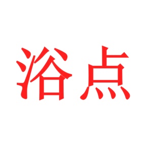 园艺服务商标转让