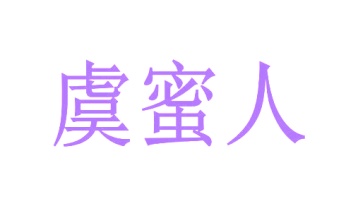 园艺服务商标转让