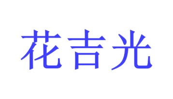 除杀剂商标转让