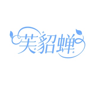 化妆品商标转让
