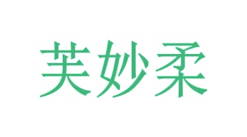 清洁剂商标转让