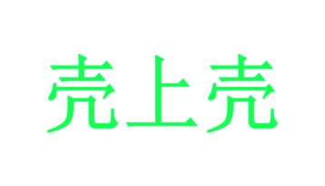 清洁剂商标转让
