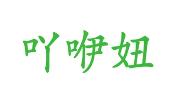 清洁剂商标转让