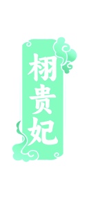 清洁剂商标转让