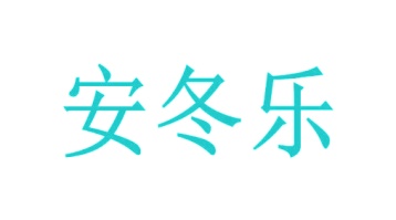 膳食类商标转让