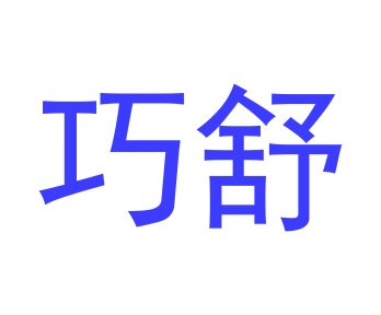 园艺工具商标转让